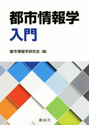 都市情報学入門