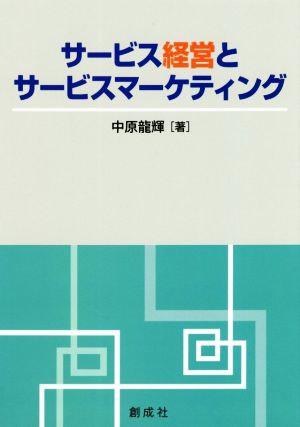 サービス経営とサービスマーケティング