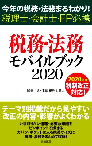 税務・法務モバイルブック(2020) 今年の税務・法務まるわかり！ 税理士・会計士・FP必携