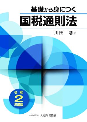 基礎から身につく国税通則法(令和2年度版)