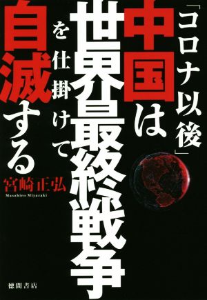 「コロナ以後」中国は世界最終戦争を仕掛けて自滅する