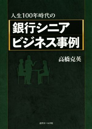 人生100年時代の銀行シニアビジネス事例