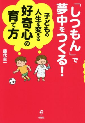 「しつもん」で夢中をつくる！子どもの人生を変える好奇心の育て方