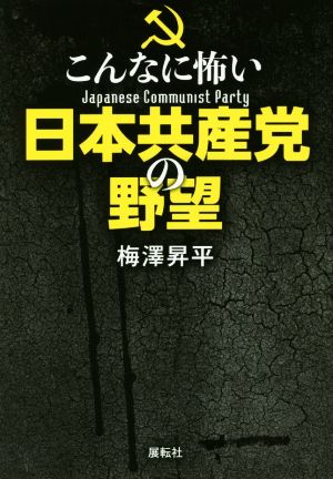 こんなに怖い 日本共産党の野望 「愛される共産党」路線に惑わされるな！