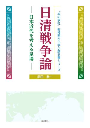 日清戦争論 日本近代を考える足場 “本の泉社