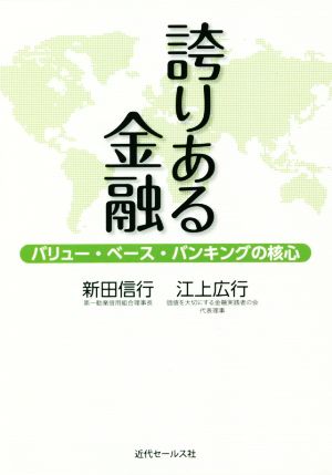 誇りある金融 バリュー・ベース・バンキングの核心