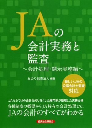 JAの会計実務と監査 ～会計処理・開示実務編～