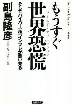 もうすぐ世界恐慌 そしてハイパー(超)インフレが襲い来る