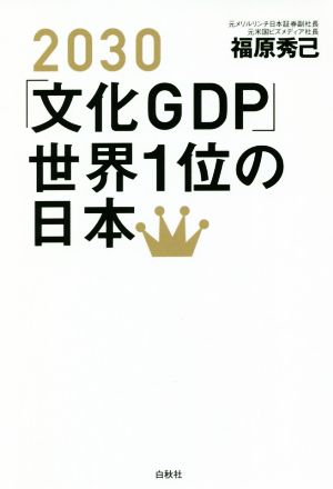 2030「文化GDP」世界1位の日本