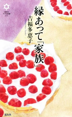 縁あって「家族」 道友社きずな新書