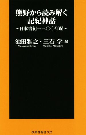 熊野から読み解く記紀神話 日本書紀一三〇〇年紀 扶桑社新書