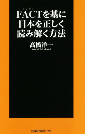 FACTを基に日本を正しく読み解く方法扶桑社新書