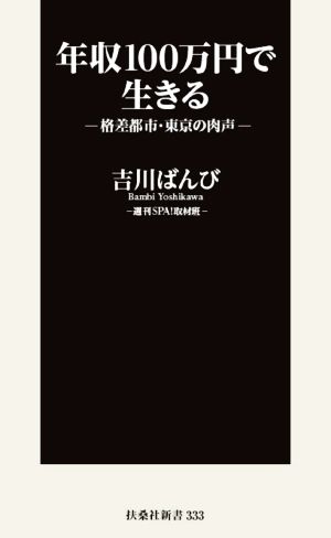 年収100万円で生きる 格差都市・東京の肉声 扶桑社新書