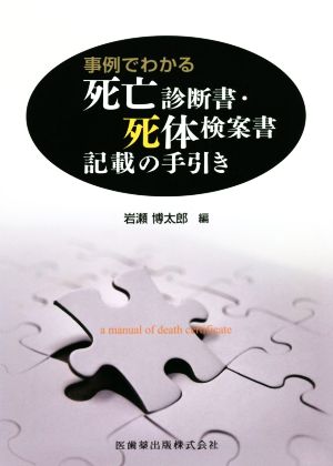 事例でわかる 死亡診断書・死体検案書 記載の手引き