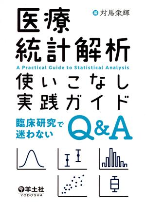 医療統計解析 使いこなし実践ガイド 臨床研究で迷わないQ&A