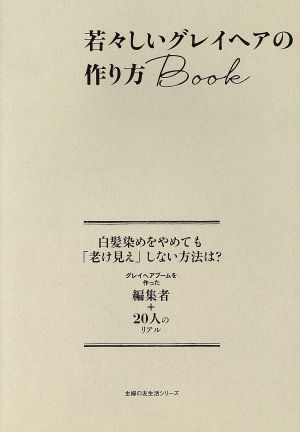 若々しいグレイヘアの作り方BOOK 主婦の友生活シリーズ