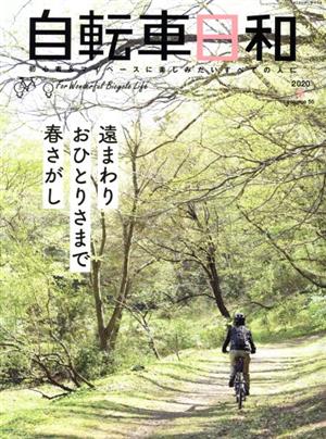 自転車日和(vol.55) 遠まわりおひとりさまで春さがし タツミムック