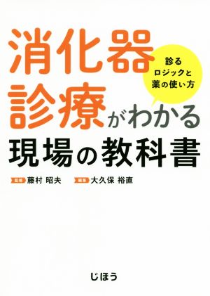 消化器診療がわかる現場の教科書 診るロジックと薬の使い方