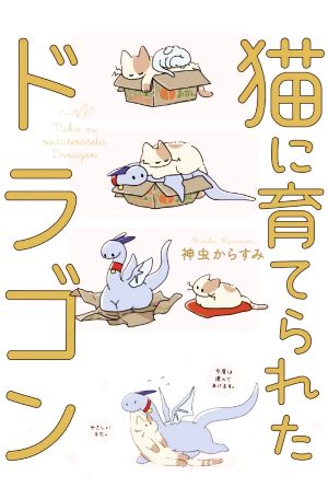 猫に育てられたドラゴン