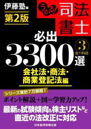 うかる！司法書士 必出3300選 全11科目 第2版(3) 会社法・商法・商業登記法編