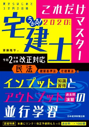 うかる！宅建士 これだけマスター(2020年度版)