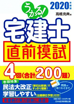 うかる！宅建士 直前模試(2020年度版)