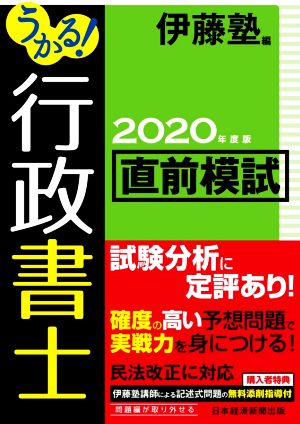 うかる！行政書士 直前模試(2020年度版)