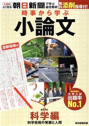 時事から学ぶ小論文(第2号) 科学編 科学技術の発展と人間