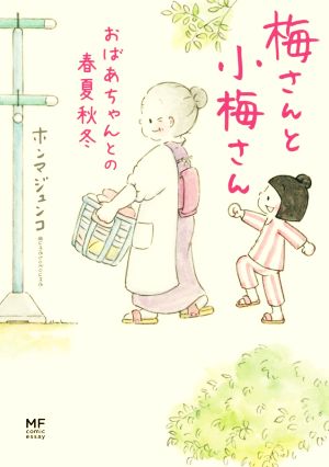 梅さんと小梅さん おばあちゃんとの春夏秋冬 コミックエッセイMF comic essay
