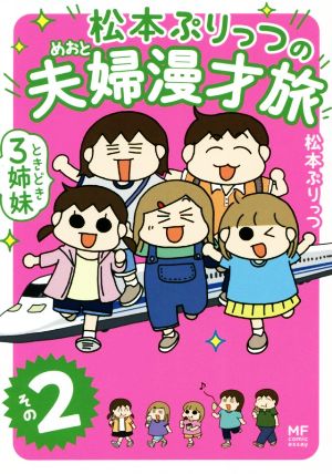 松本ぷりっつの夫婦漫才旅 ときどき3姉妹 コミックエッセイ(その2) MF comic essay