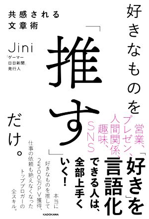 好きなものを「推す」だけ。共感される文章術