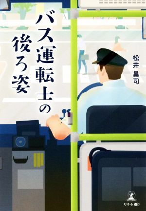 バス運転士の後ろ姿