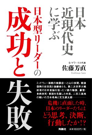 日本近代史に学ぶ日本型リーダーの成功と失敗