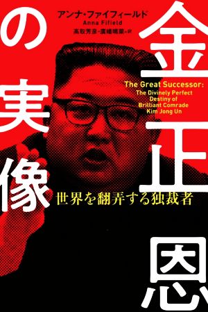 金正恩の実像世界を翻弄する独裁者