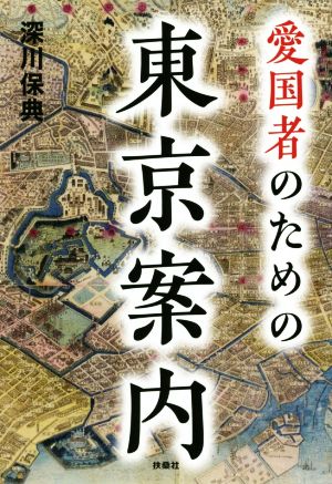 愛国者のための東京案内