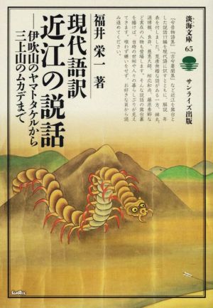 現代語訳近江の説話 伊吹山のヤマトタケルから三上山のムカデまで 淡海文庫