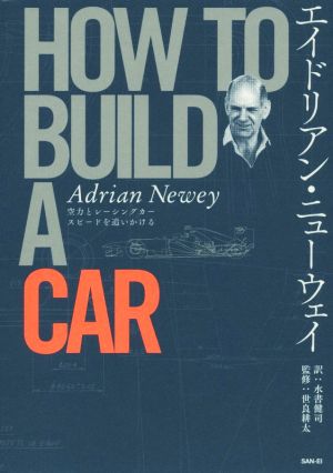 エイドリアン・ニューウェイ HOW TO BUILD A CAR空力とレーシングカースピードを追いかける