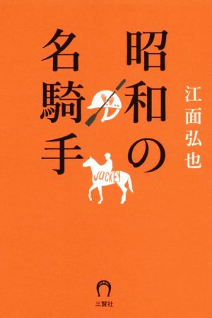 昭和の名騎手 往年の名ジョッキー30人の騎手人生 競馬ポケット