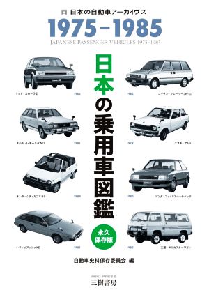 日本の乗用車図鑑1975ー1985 永久保存版