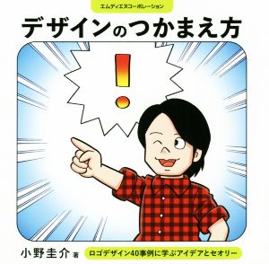 デザインのつかまえ方 ロゴデザイン40事例に学ぶアイデアとセオリー