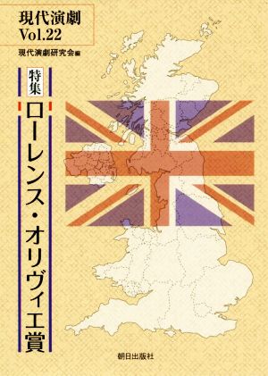 現代演劇(Vol.22) 特集 ローレンス・オリヴィエ賞