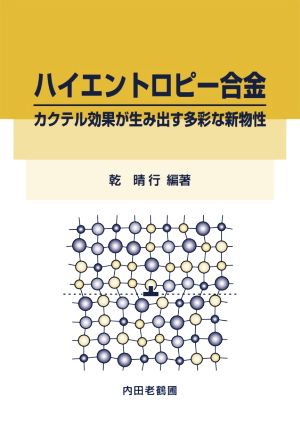 ハイエントロピー合金 カクテル効果が生み出す多彩な新物性