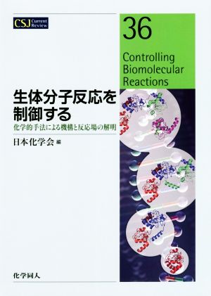 生体分子反応を制御する化学的手法による機構と反応場の解明CSJカレントレビュー