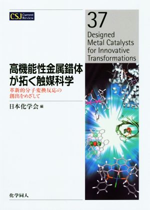 高機能性金属錯体が拓く触媒科学 革新的分子変換反応の創出をめざして CSJカレントレビュー37