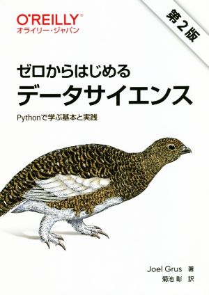 ゼロからはじめるデータサイエンス 第2版 Pythonで学ぶ基本と実践