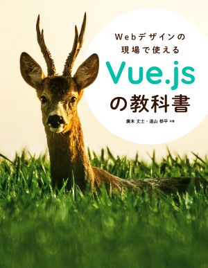 Webデザインの現場で使えるVue.jsの教科書
