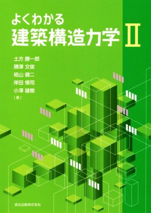 よくわかる建築構造力学(Ⅱ)