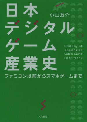日本デジタルゲーム産業史 増補改訂版ファミコン以前からスマホゲームまで