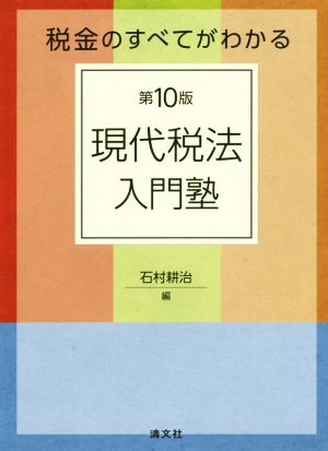 現代税法入門塾 第10版 税金のすべてがわかる