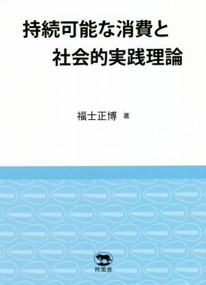 持続可能な消費と社会的実践理論